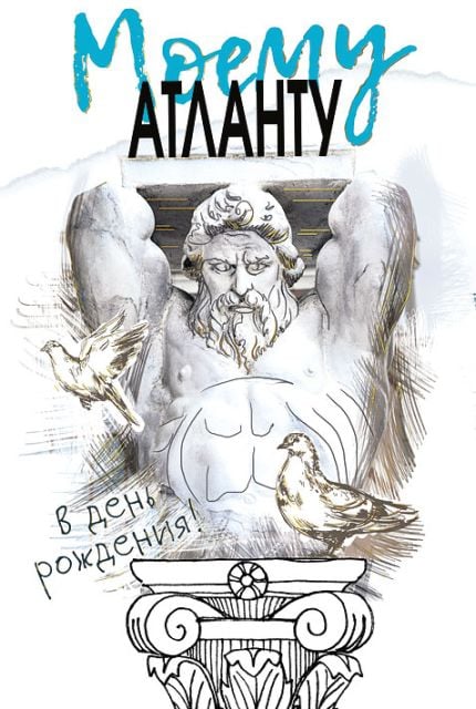 Открытка-поздравление "С Днем рождения!"