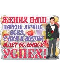 Плакат "Жених наш - парень лучше всех"