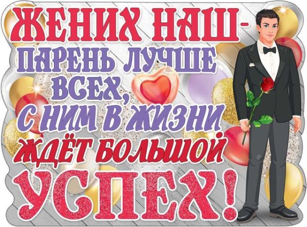Плакат "Жених наш - парень лучше всех"