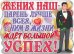 Плакат "Жених наш - парень лучше всех"
