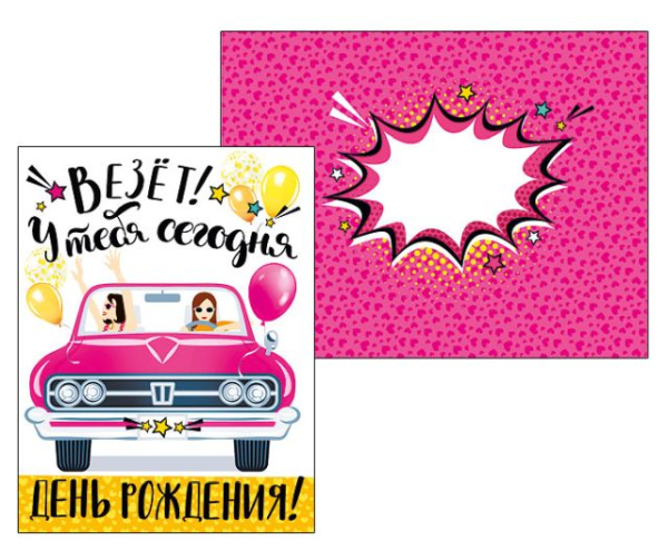 Везет! У тебя сегодня день рождения!