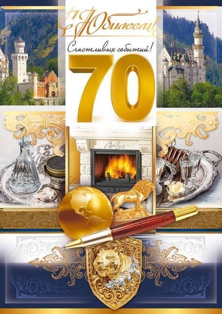 Открытка-поздравление "С юбилеем! 70"