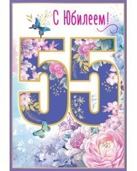 Открытка-поздравление "С Юбилеем! 55 лет"