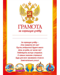 Грамота за хорошую учебу