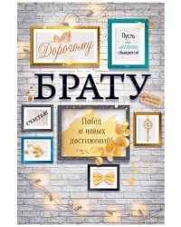 Открытка-поздравление "Дорогому брату"