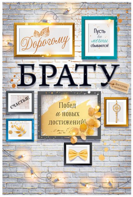 Открытка-поздравление "Дорогому брату"