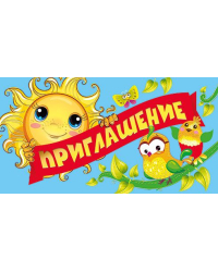Приглашение