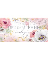 Приглашение на свадьбу