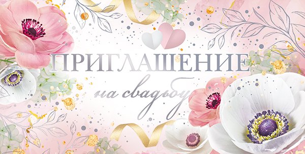 Приглашение на свадьбу