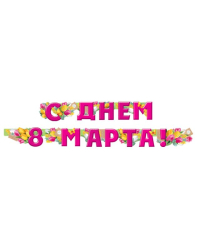 Гирлянда "С Днем 8 Марта!"