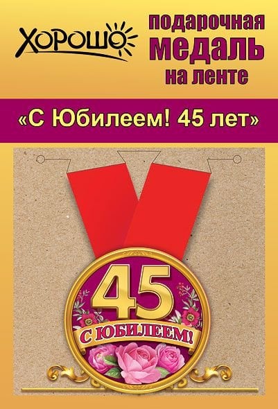 Медаль металлическая малая "С юбилеем! 45 лет"