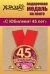 Медаль металлическая малая "С юбилеем! 45 лет"