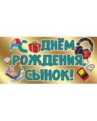 Конверт для денег "С Днем рождения, сынок!"