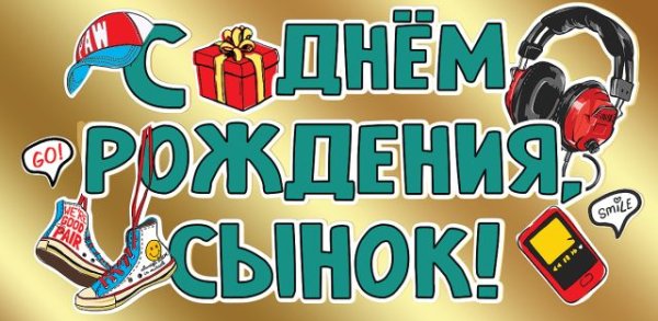 Конверт для денег "С Днем рождения, сынок!"