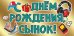 Конверт для денег "С Днем рождения, сынок!"