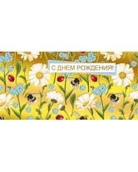 Конверт для денег "С днем рождения!"