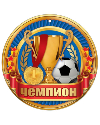 Медаль "Чемпион"