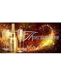 Приглашение