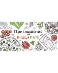 Приглашение на пицца-пати
