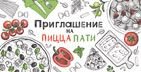 Приглашение на пицца-пати