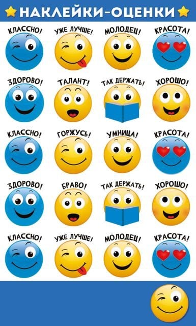 Наклейки-оценки "Смайлы"