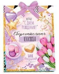 Сберегательная