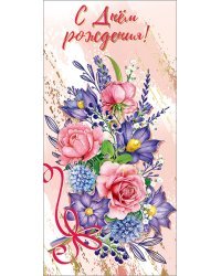Открытка "С Днем рождения!"