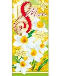 С днем 8 Марта