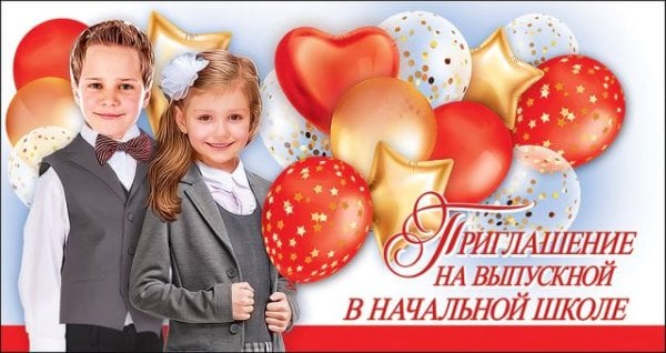 Приглашение на выпускной в начальной школе