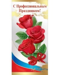 Открытка-поздравление "С Профессиональным праздником!" (символика)