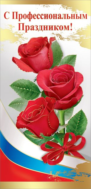 Открытка-поздравление "С Профессиональным праздником!" (символика)
