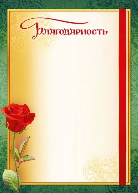 Благодарность