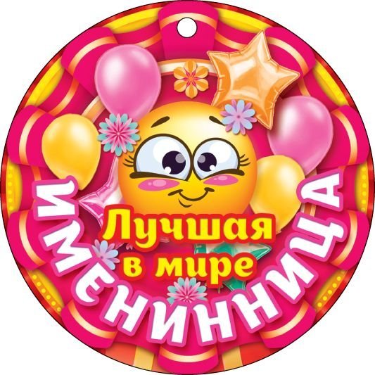 Лучшая в мире именинница Лучшая в мире именинница
