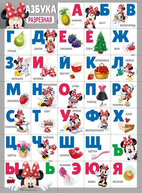Плакат "Азбука разрезная" (Минни)
