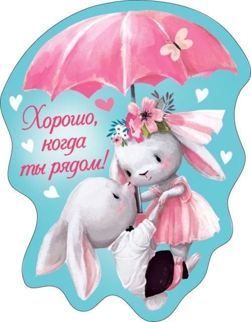 Виниловый магнит "Хорошо, когда ты рядом!"