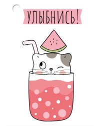 Бирка "Улыбнись!"
