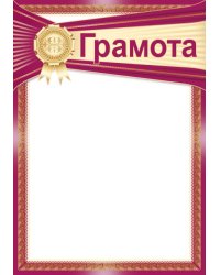 Грамота, диплом и пр. без надписи "Грамота"