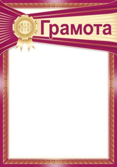 Грамота, диплом и пр. без надписи "Грамота"
