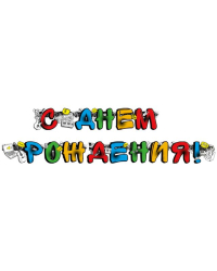 Гирлянда "С Днем рождения!"