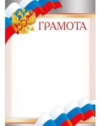Грамота