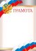 Грамота