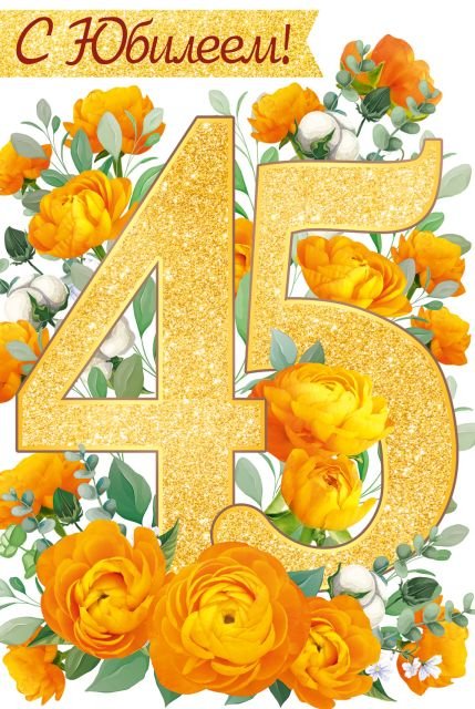 Открытка-поздравление "С Юбилеем! 45 лет"