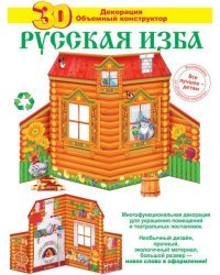 3Д-декорация "Русская изба"