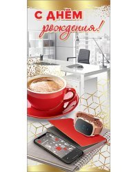 Открытка "С Днем рождения!"