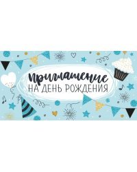 Приглашение на День рождения
