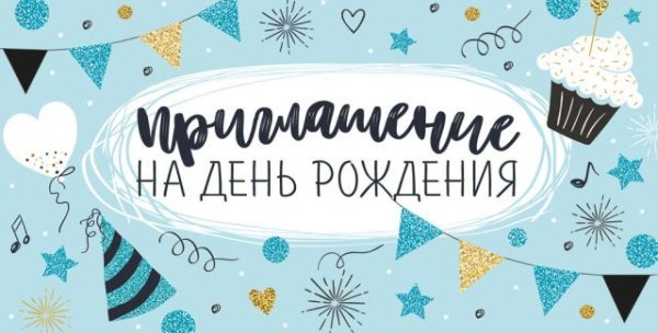 Приглашение на День рождения