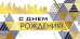 Конверт для денег "С днем рождения!"