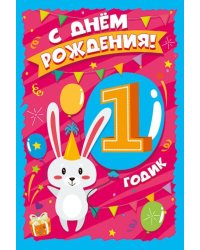 Открытка-поздравление "С Днем рождения! 1 годик"