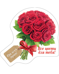 Виниловый магнит "Все цветы для тебя"
