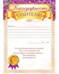 Благодарность родителям